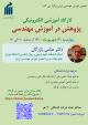 کارگاه آموزشی الکترونیکی: پژوهش در آموزش مهندسی؛ دکتر عباس بازرگان،31 شهریور ماه 1400 