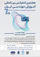 فراخوان هفتمین کنفرانس بین المللی آموزش مهندسی ایران